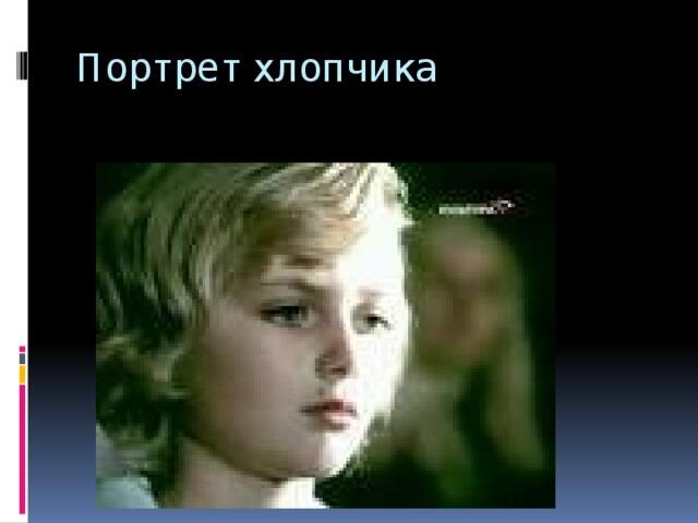 Портрет хлопчика