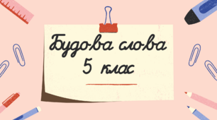 Контрольна робота "Будова слова"
