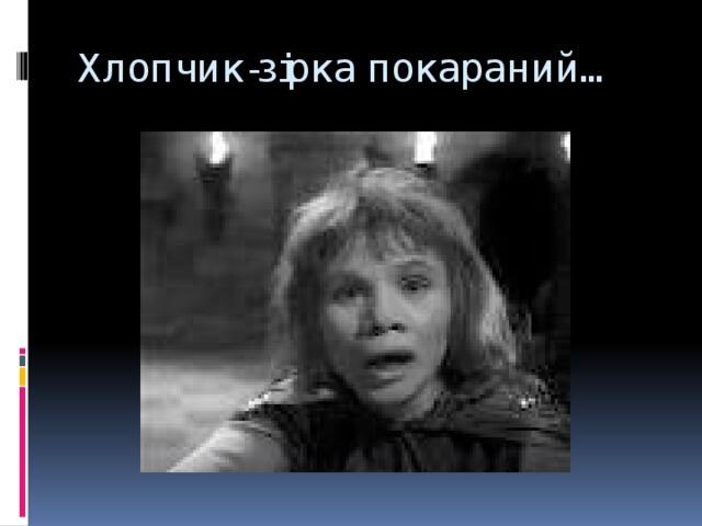 Хлопчик-зірка покараний…