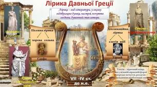 Давньогрецька лірика: Тіртей, Сапфо 