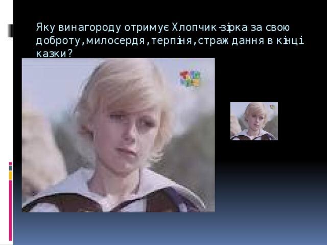 Яку винагороду отримує Хлопчик-зірка за свою доброту, милосердя, терпіня, страждання в кінці казки?