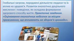 Презентація "Глобальні загрози, породжені діяльністю людини та їх вплив на здоров’я. Практичне завдання «Оцінювання екологічних небезпек за місцем проживання, що впливають на здоров’я громади»".Основи здоров'я 9 клас