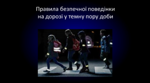 Презентація про правила безпечної поведінки на дорозі у темну пору доби.