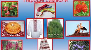  Позакласне читання. Народні символи України