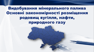 Презентація з географії 9 клас. "Видобування мінерального палива. Основні закономірності розміщення родовищ вугілля, нафти, природного газу."