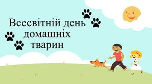 Всесвітній день домашніх тварин