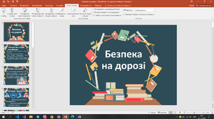Презентація на тему: "Безпека на дорозі"