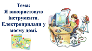 Я використовую інструменти. Електроприлади у моєму домі. І. О. Большакова, М. С. Пристінська. Я досліджую світ. 2 клас