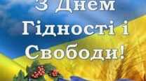 День Гідності та Свободи.