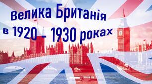 Презентація до уроку «Велика Британія в 1920 - 1930 роках».