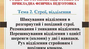 Шикування відділення в розгорнутий і похідний строї. Розмикання і змикання відділення.  Перешикування відділення з однієї шеренги (колони) у дві і навпаки. Рух відділення стройовим і похідним кроком.