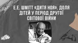 Презентація "Е.Е. Шмітт «Дитя Ноя». Доля дітей у період Другої світової війни"