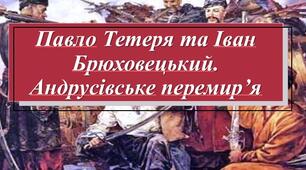 Презентація з теми: "Павло Тетеря та Іван Брюховецький. Андрусівське перемир'я"