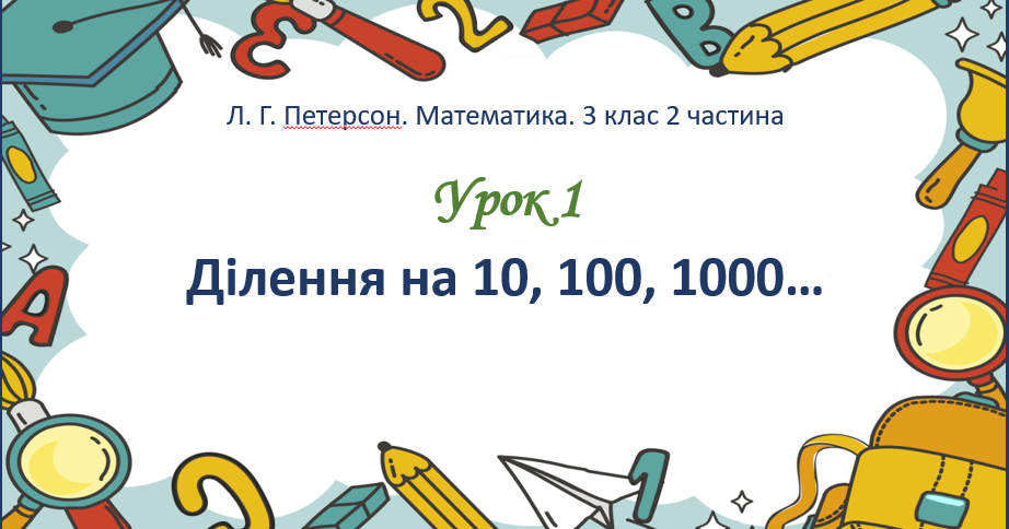 Презентація з математики (Петерсон) 3 клас 2 частина 1 урок "Ділення на ...