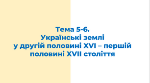 ЗНО. Тема 5-6. Українські землі у другій половині XVI - першій половині XVII століття