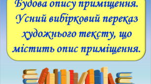 Презентація "Будова опису приміщення. Усний вибірковий переказ художнього тексту, що містить опис приміщення", 6 клас.
