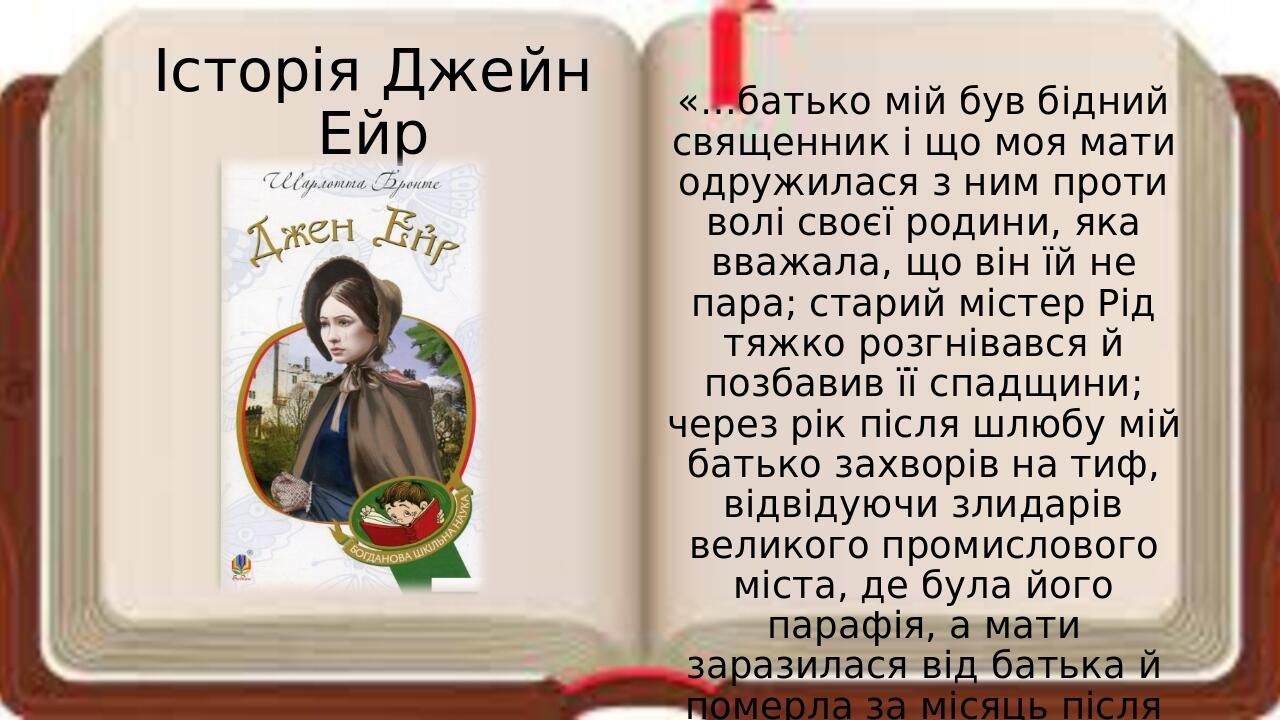 Презентація "Історія сироти Джейн Ейр на тлі суспільства" | Презентація ...