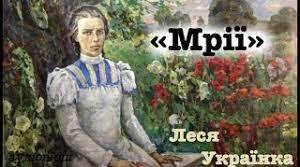 Презентація на тему "Леся Українка (Лариса Петрівна Косач). Дитинство поетеси, роль родини в її вихованні. Неповторний світ дитинства в поезії «Мрії». "