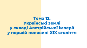 ЗНО. Тема 12. Українські землі у складі Австрійської імперії у першій половині ХІХ ст._Редагований