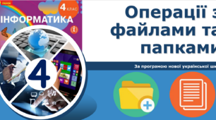 4 клас НУШ Операції з файлами та папками