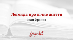 Іван Франко. "Легенда про вічне життя"