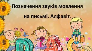 НУШ. Позначення звуків мовлення на письмі. Алфавіт.