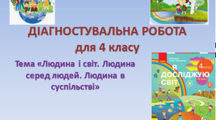 Діагностувальна робота з ЯДС  4 кл НУШ