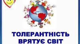 Що таке толерантність?