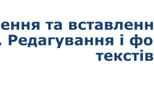 5 клас НУШ Уведення та вставлення текстів на слайдах. Редагування і форматування текстів на слайдах
