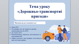 Види ДТП. Положення тіла, які знижують ризики травму-вання під час ДТП. Дії свідків ДТП. Відповідальність пі-шохода, велосипедиста за порушення ПДР. Перша допомо-га у разі падіння з велосипеда та інші пов’язані травми.