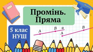 Промінь, пряма. 5 клас НУШ