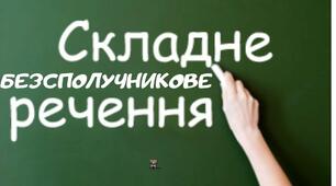 Розділові знаки в складних безсполучникових реченнях