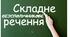Розділові знаки в складних безсполучникових реченнях