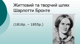 Презентація "Життєвий та творчий шлях Шарлотти Бронте"