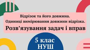 Відрізок. Довжина відрізка. Розв'язування вправ 5 клас