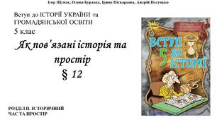 Як пов’язані історія та простір