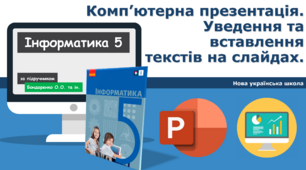 5 клас НУШ Комп’ютерна презентація. Повторення.