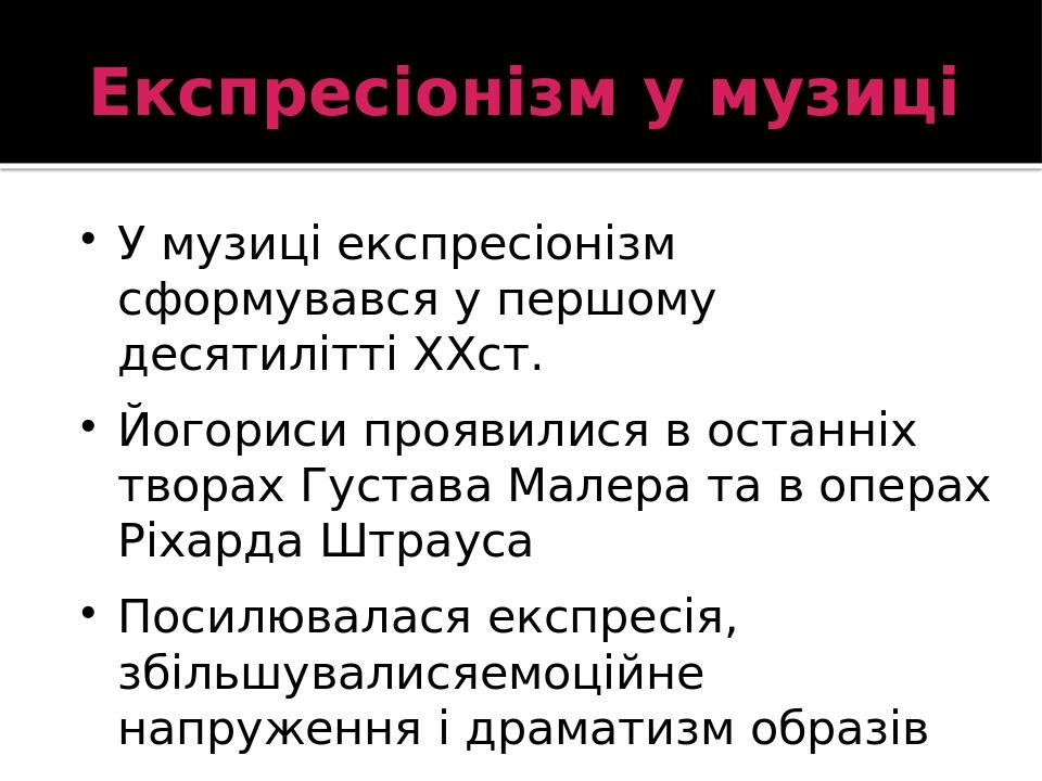Презентація. Експресіонізм у музиці | . Мистецтво