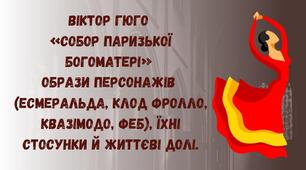 Віктор Гюго «Собор Паризької Богоматері». Образи персонажів
