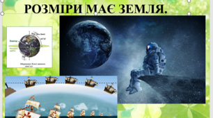 Презентація "Яку форму та розміри має Земля". 5 клас. Автор Д. Біда. НУШ