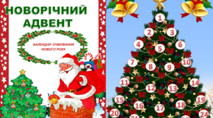 Збірник цікавих завдання "Новорічний адвент календар"