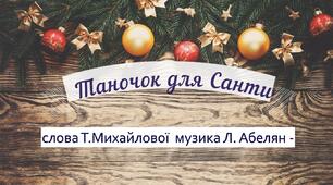 Текст пісні "Таночок для Санти" для дітей дошкільного віку (влавна розробка)
