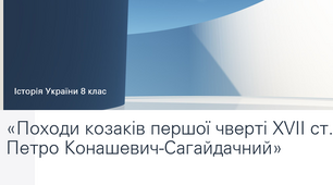 «Походи козаків першої чверті ХVІІ ст. Петро Конашевич-Сагайдачний»