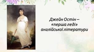 Джейн Остін (1775 – 1817). «Гордість і упередження». Роман чуттєвості як прояв «жіночої літератури» кінця XVIII – XIX ст.