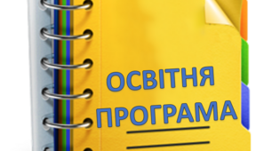 Освітня програма ЗДО "Нова редакція"