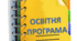 Освітня програма ЗДО "Нова редакція"