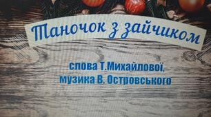 Текст пісні "Таночок з зайчиком" для дітей дошкільного віку (влавна розробка)