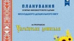 Планування "Українське дошкілля" листопад 2022 (молодша група)