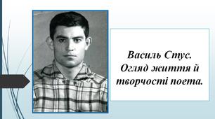 Василь Стус. Огляд життя й творчості поета.