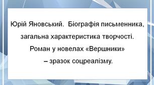 Юрій Яновський. Біографія письменника, загальна характеристика творчості.Роман у новелах «Вершники» – зразок соцреалізму.